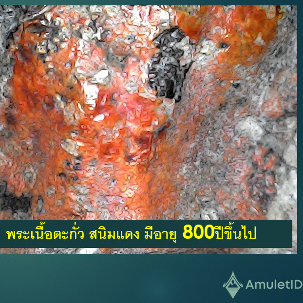  Rust Reaction การประเมินความแท้ของพระเนื้อโลหะ และอายุของผิวโลหะจากลักษณะการเกิดของสนิม