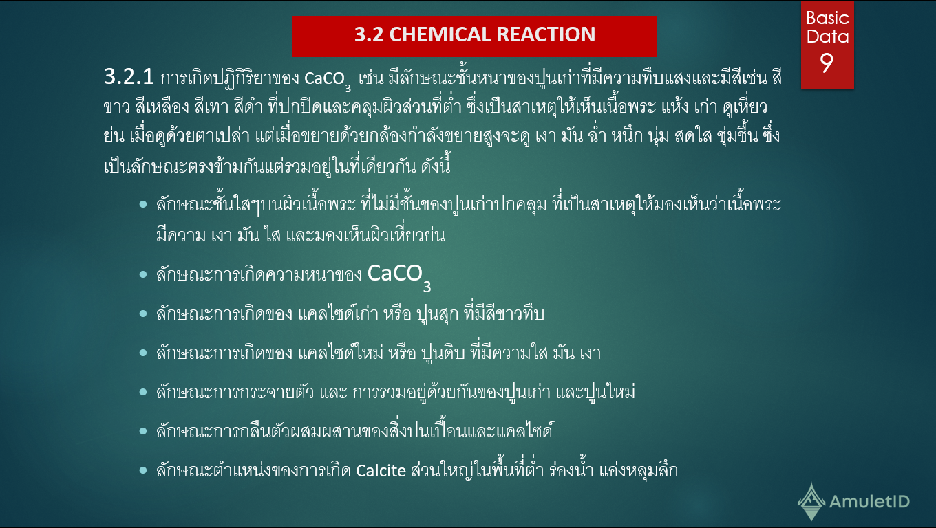 ปฎิกิริยาเคมีของแคลไซด์