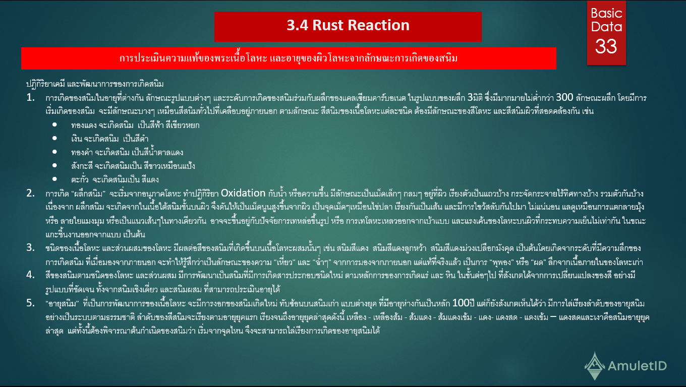 Rust Reaction การประเมินความแท้ของพระเนื้อโลหะ และอายุของผิวโลหะจากลักษณะการเกิดของสนิม