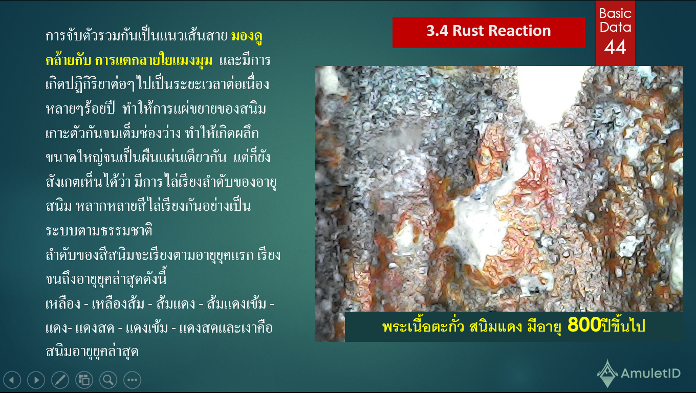 Rust Reaction การประเมินความแท้ของพระเนื้อโลหะ และอายุของผิวโลหะจากลักษณะการเกิดของสนิม