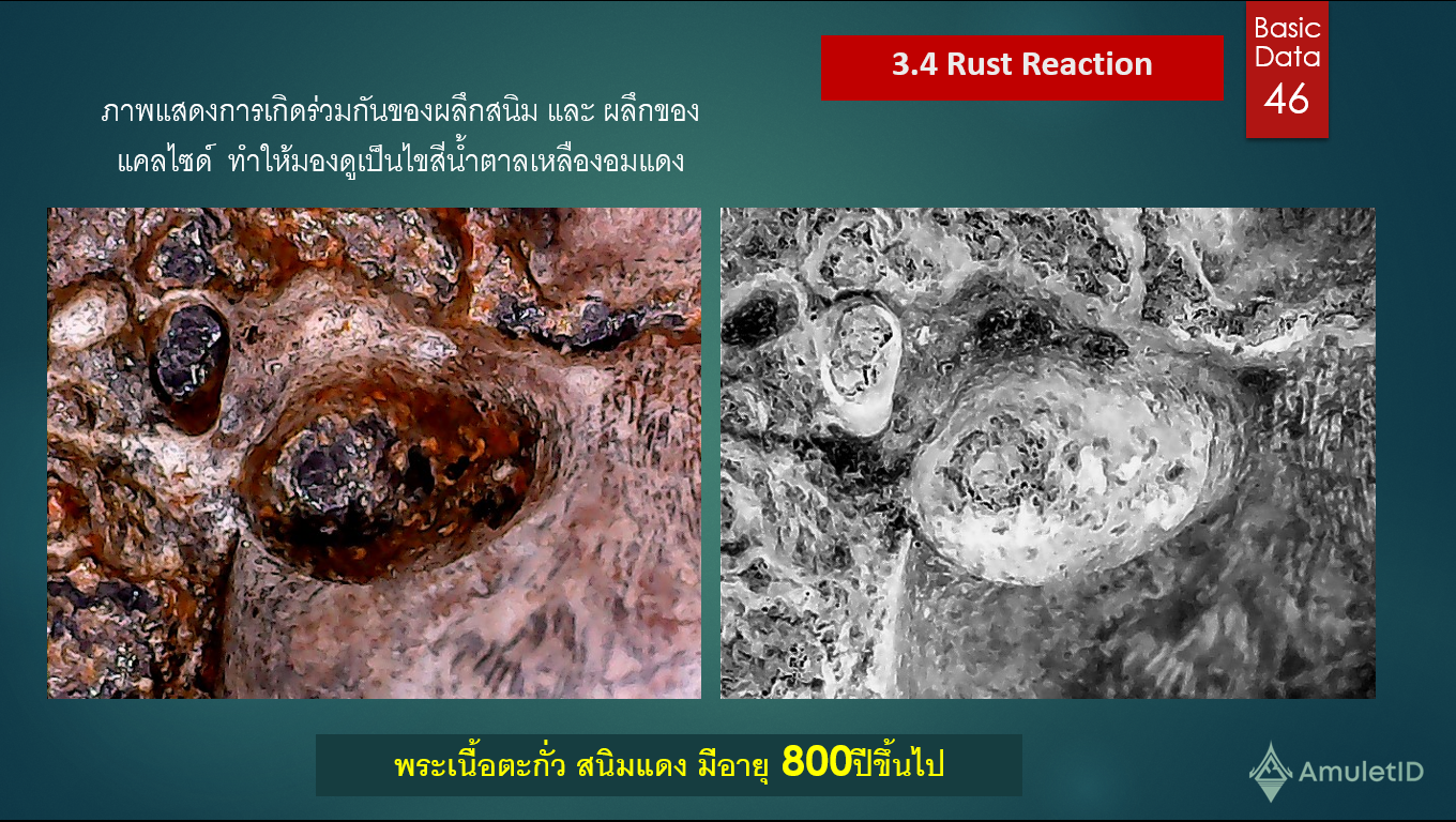 Rust Reaction การประเมินความแท้ของพระเนื้อโลหะ และอายุของผิวโลหะจากลักษณะการเกิดของสนิม