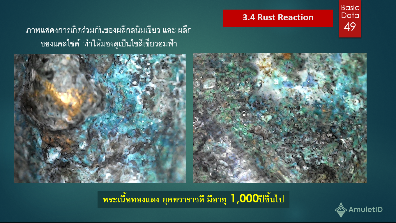 Rust Reaction การประเมินความแท้ของพระเนื้อโลหะ และอายุของผิวโลหะจากลักษณะการเกิดของสนิม