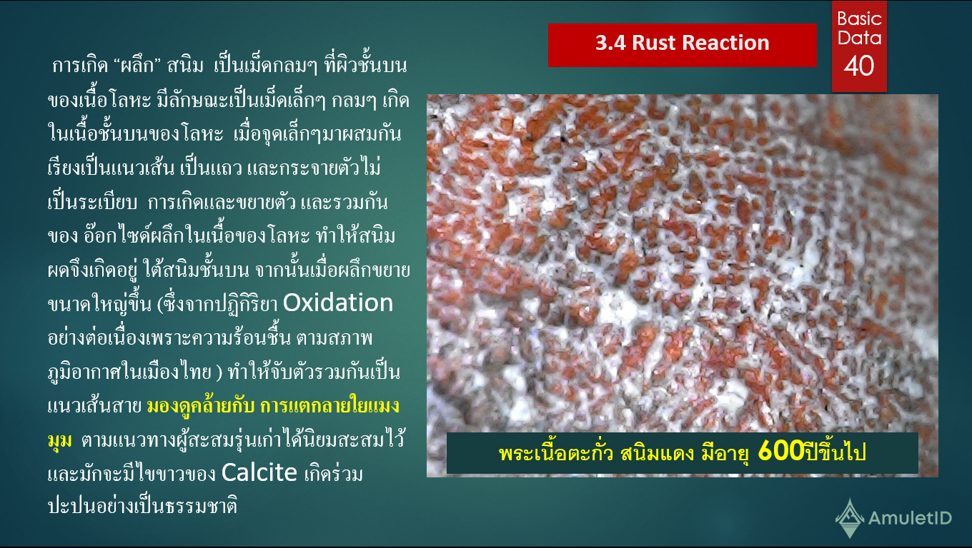 Rust Reaction การประเมินความแท้ของพระเนื้อโลหะ และอายุของผิวโลหะจากลักษณะการเกิดของสนิม