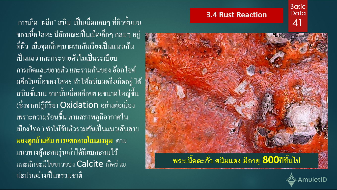 Rust Reaction การประเมินความแท้ของพระเนื้อโลหะ และอายุของผิวโลหะจากลักษณะการเกิดของสนิม