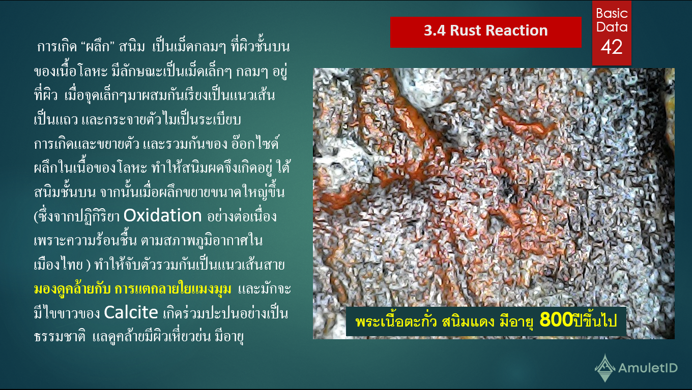 Rust Reaction การประเมินความแท้ของพระเนื้อโลหะ และอายุของผิวโลหะจากลักษณะการเกิดของสนิม